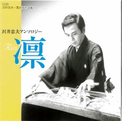 沢井忠夫　清水脩作品集［2555］