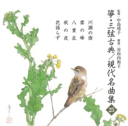 箏・三弦古典／現代名曲集25／正派邦楽会［2556］