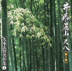 井藤麗山尺八第1集 久本玄智名作集（1）［2558］