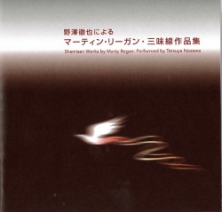 野澤徹也によるマーティン・リーガン・三味線作品集［2563］