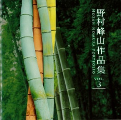 野村峰山作品集 VOL.3［2565］