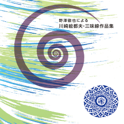野澤徹也による川崎絵都夫・三味線作品集［2576］