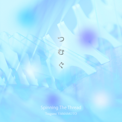 つむぐ／山本亜美［2579］