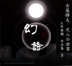 幻月詩　古屋輝夫 尺八の世界～土井啓輔 作品集II［2583］