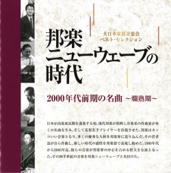 邦楽ニューウェーブの時代 No.4 爛熟期　2000年代前期の名曲［2588］
