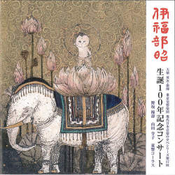 伊福部昭　生誕100年記念コンサート［2595］