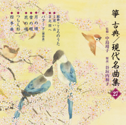 箏　古典／現代名曲集27／正派邦楽会［2601］