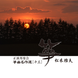 正派邦楽会 箏曲名作選［十三］松本雅夫［2602］