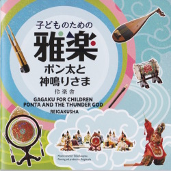 子どものための雅楽　ポン太と神鳴りさま／伶楽舎［2607］