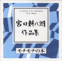 宮田耕八朗作品集　モチモチの木［2618］