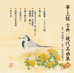 箏・三弦 古典／現代名曲集28［2632］