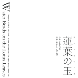 蓮葉の玉／雅楽トリオ「千歳」［2636］