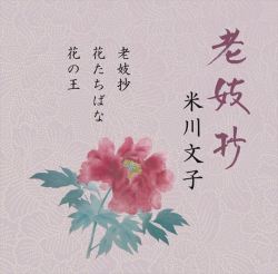老妓抄／米川文子［2637］