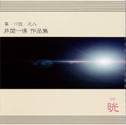晄　井関一博 作品集［2645］