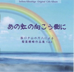 あの虹の向こう側に　阪口夕山の尺八による菊重精峰作品集Vol.3［2646］