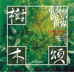 樹木頌　二重奏の新しい世界　石川憲弘 只野晋作 ジョイントリサイタル［2653］