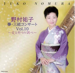 野村祐子　箏・三絃コンサートVol.10　愛と祈りの調べ［2662］