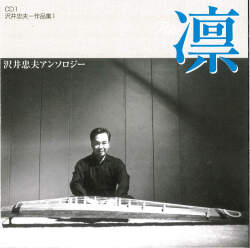 沢井忠夫作品集1［2664］