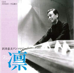 沢井忠夫作品集3［2666］