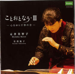 ことおとなう・III／元井美智子［2669］