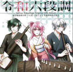 令和六段調／菊重精峰・菊抄峰亜希［2674］