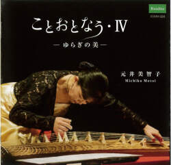 ことおとなう・IV─ゆらぎの美／元井美智子［2675］