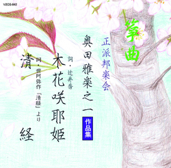 箏曲 正派邦楽会 奥田雅楽之一作品集［2676］