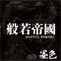 墨色／般若帝國［2689］