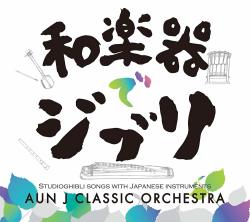 和楽器でジブリ!! ／AUN Jクラシック・オーケストラ［31008］