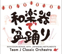 和楽器で盆踊り／TEAM J クラシック・オーケストラ［31009］