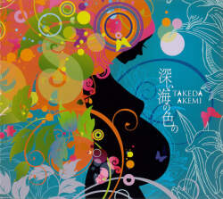 深い海の色の／武田明美［31074］
