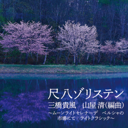 ムーンライトセレナーデ ペルシャの市場にてライトクラシック／尺八ゾリステン［31083］
