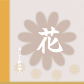 花／井上真実［3382］