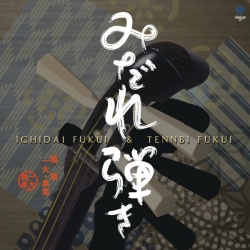 みだれ弾き／福居一大・典美［3581］