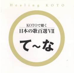 KOTOで聴く 日本の歌百選（7）［3623-7］