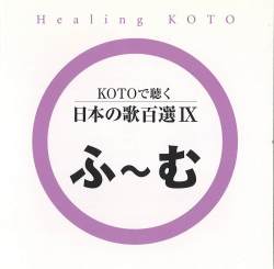 KOTOで聴く 日本の歌百選（9）［3623-9］