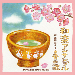 和カフェ～和楽器による春の歌［3743］