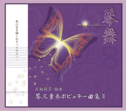 琴舞～Butterflies／片桐朋子［3748］
