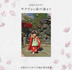 日本のメロディ　サクラから春の海まで／吉原佐知子［3751］