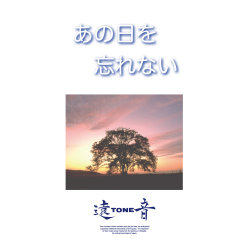 あの日を忘れない／遠音［3815］