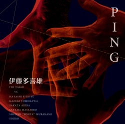 PING／伊藤多喜雄［3826］