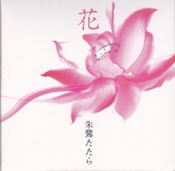 花／朱鷺たたら［3878］