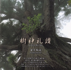 樹神礼讃／金子弘美［3882］