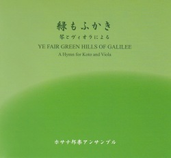緑もふかき　琴とヴィオラによる／ホサナ邦楽アンサンブル［3884］