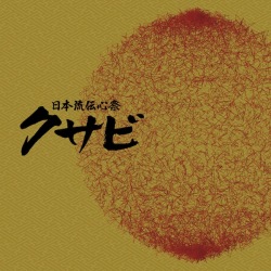 日本流伝心祭　クサビ／上妻宏光［3912］