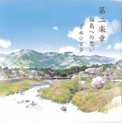 第二楽章　福島への思い／吉永小百合・藤原道山［3915］
