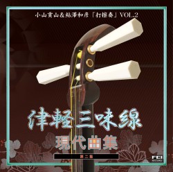 津軽三味線 現代曲集 打擦奏 Vol.2［3949］