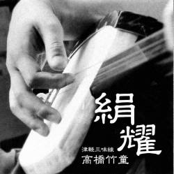 絹耀～きぬあかり／高橋竹童[3957]