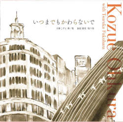 いつまでもかわらないで／大庫こずえ［3959］