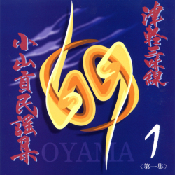 CD　津軽三味線 小山貢民謡集 第一集　津軽じょんがら節（旧節）・他［3962-01］